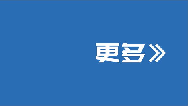 比克斯塔夫：很难找到一个大个子比贾勒特-阿伦打得更好